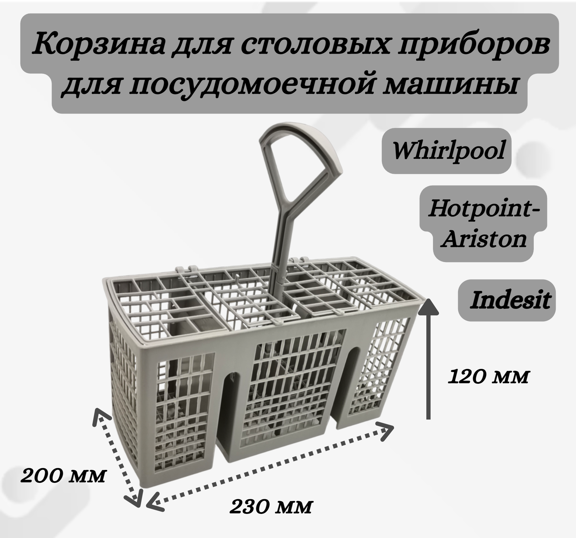 1x cutlery basket for bauknecht for indesit for hotpoint dishwashers c00257140 488000386607 replace gray plastic part Корзина для столовыx приборов Helpico 200x120x230мм (C00386607)