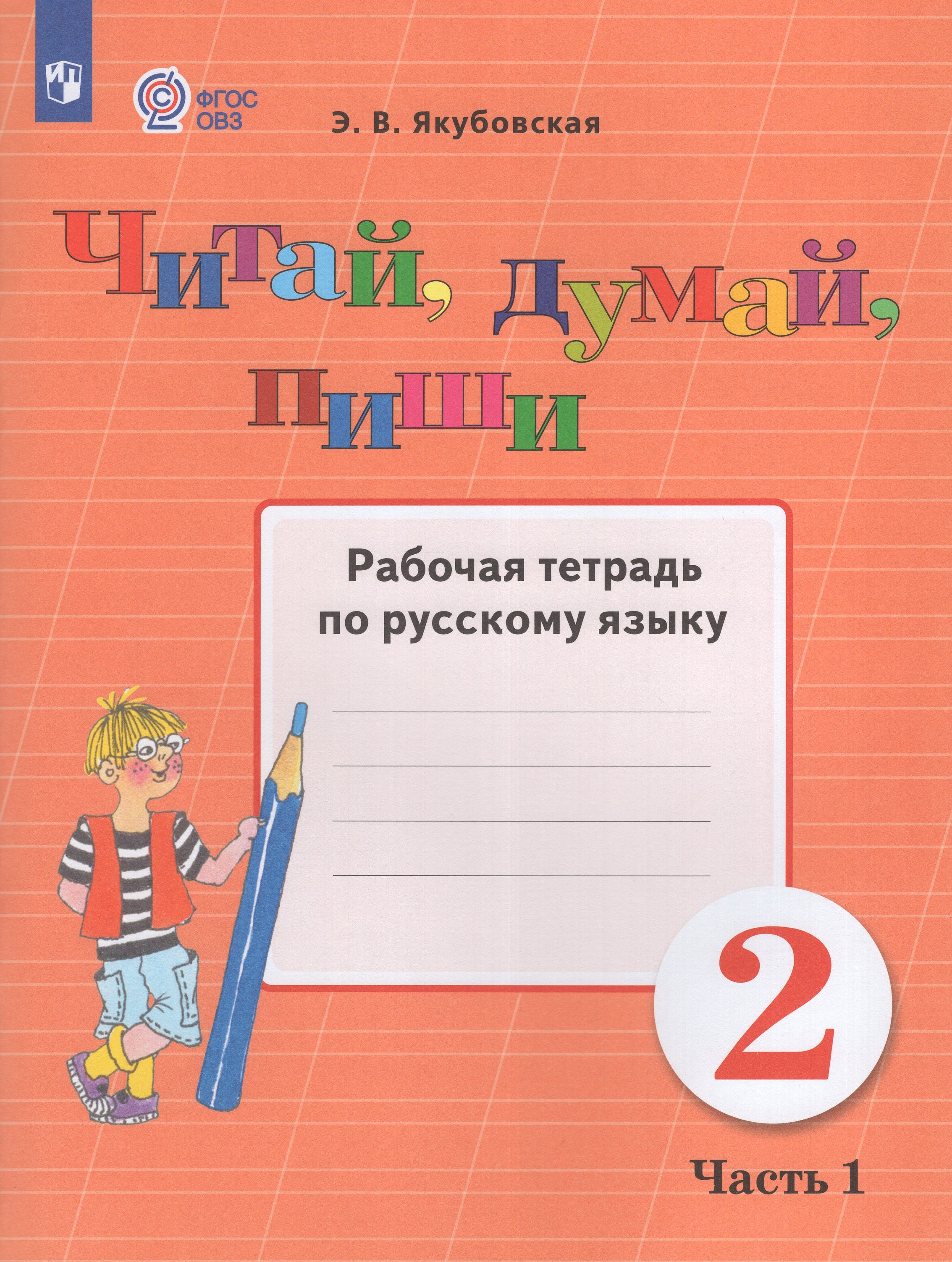 

Читай, думай, пиши! 2 класс Рабочая тетрадь по русскому языку Часть 1