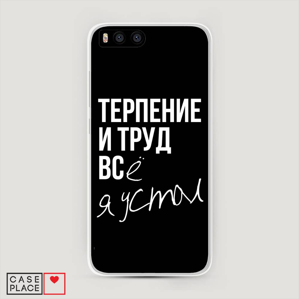 

Пластиковый чехол "Терпение и труд" на Xiaomi Mi6