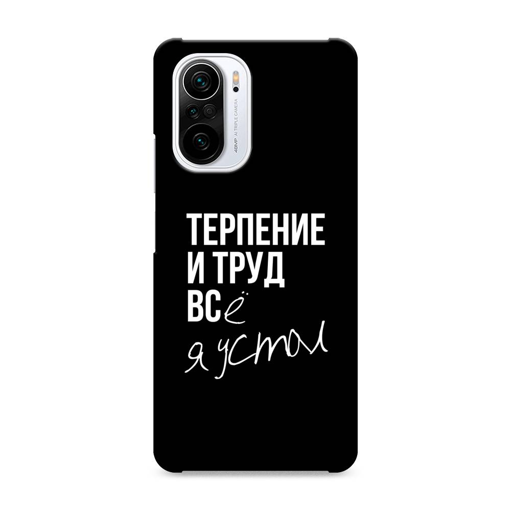 

Пластиковый чехол "Терпение и труд" на Xiaomi Poco F3, 310120-5