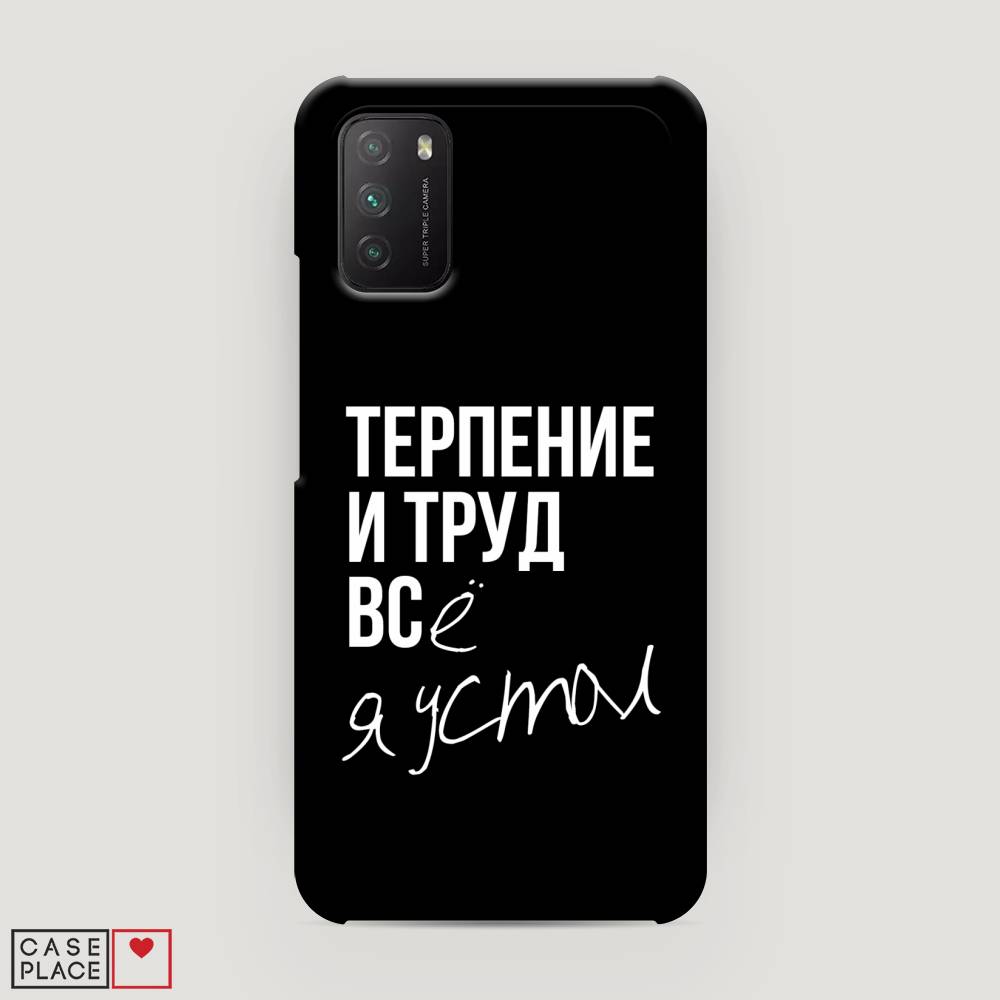 фото Пластиковый чехол "терпение и труд" на xiaomi poco m3 awog