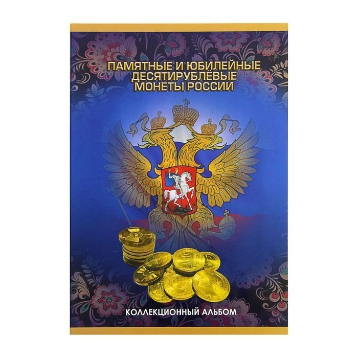 фото Альбом-планшет для монет «памятные и юбилейные 10-ти рублевые монеты россии» сомс