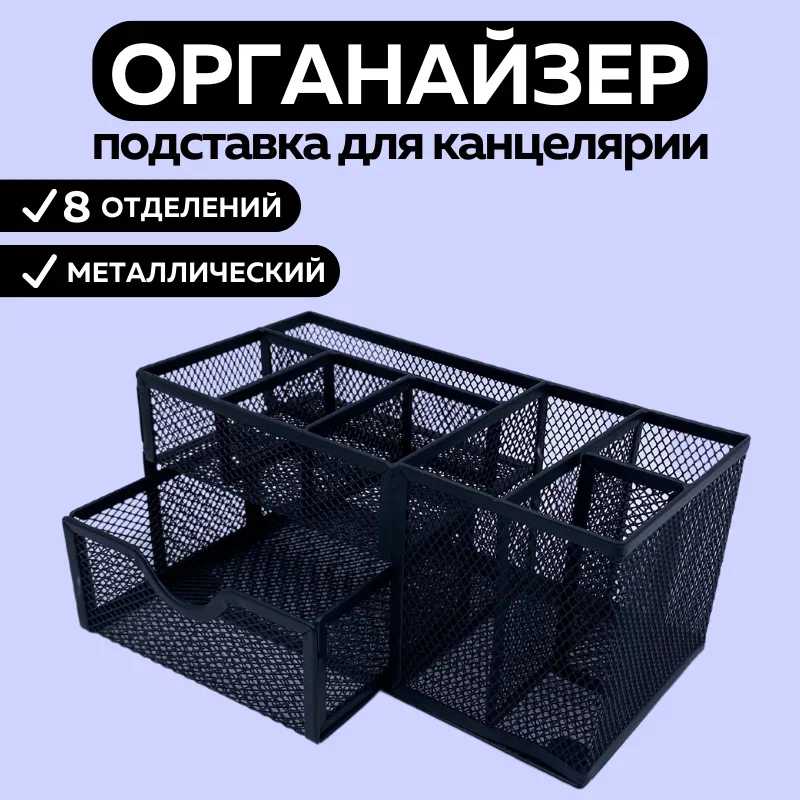 

Органайзер CANBI 555542 для канцелярии, прямоугольный 8 отделений, Черный, 555542