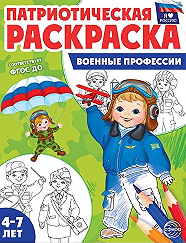 Раскраска Сфера ТЦ Я люблю Россию Военные профессии