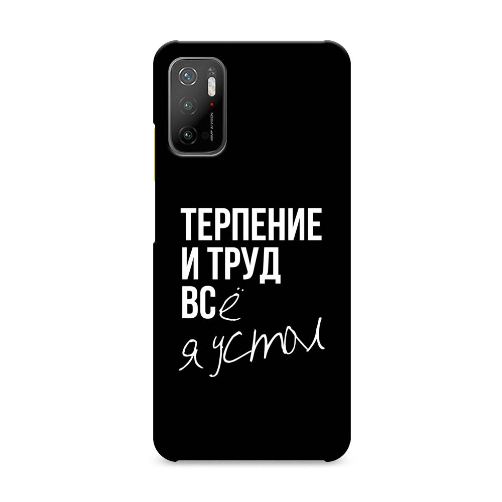 фото Пластиковый чехол "терпение и труд" на xiaomi poco m3 pro awog