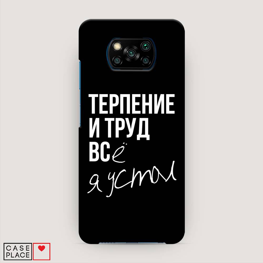 фото Пластиковый чехол "терпение и труд" на xiaomi poco x3 nfc awog