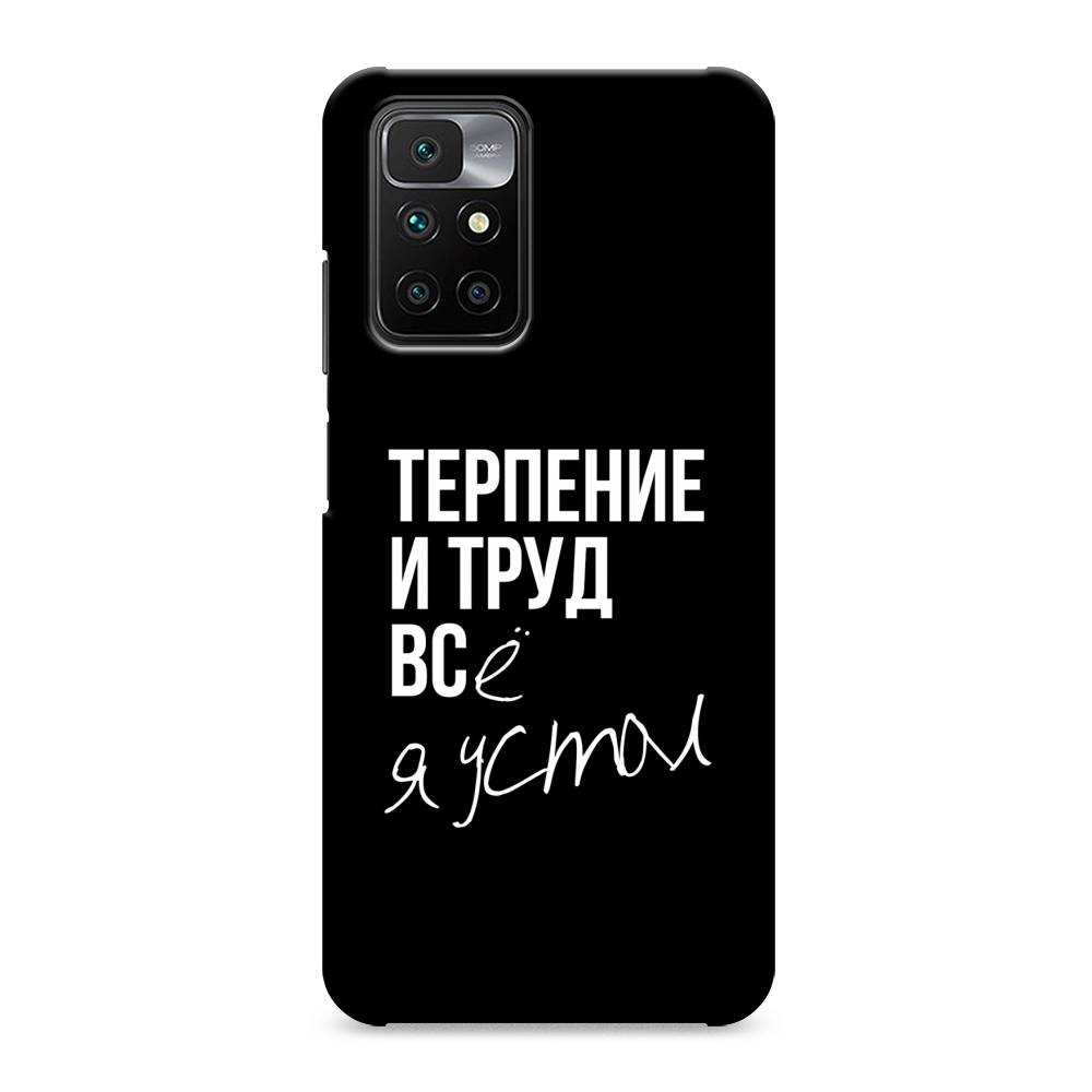 

Пластиковый чехол "Терпение и труд" на Xiaomi Redmi 10, 311320-5