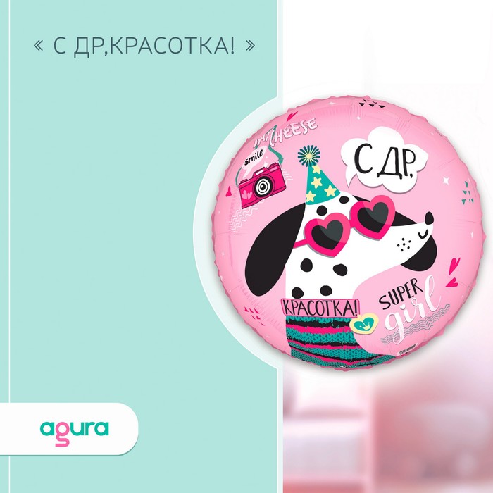 

Шар фольгированный 18 круг С ДР Красотка 5 шт., Разноцветный
