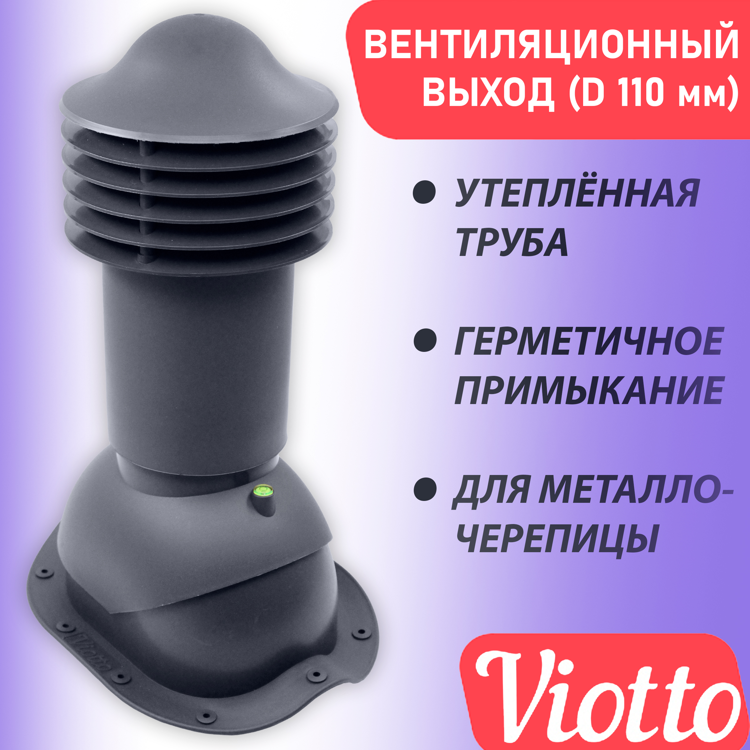 фото Труба вентиляционная утепленная viotto (110 мм) ral 7024 для крыши из металлочерепицы