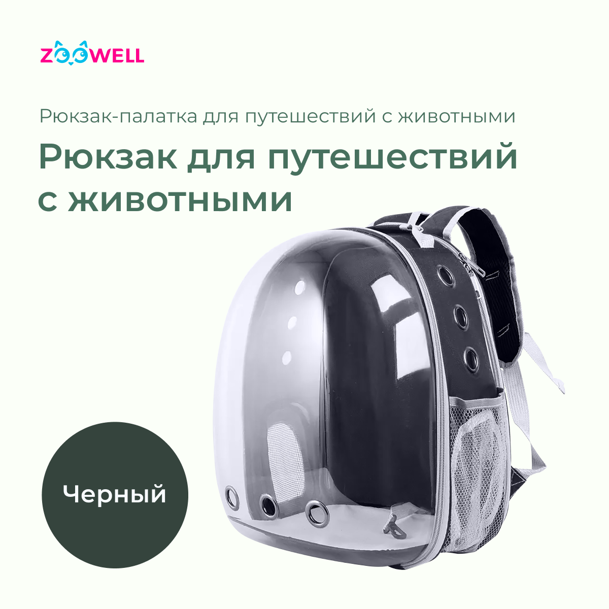 Рюкзак для переноски животных ZooWell Transparent черный пластик 31х29х42 см 2552₽