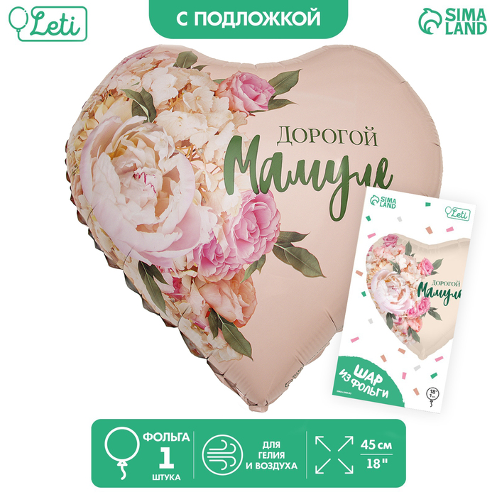 

Шар фольгированный 18Дорогой мамуле, сердце, с подложкой, Бежевый