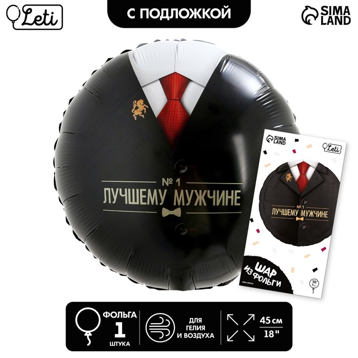 

Шар фольгированный 18Лучшему мужчине, круг, с подложкой, Черный