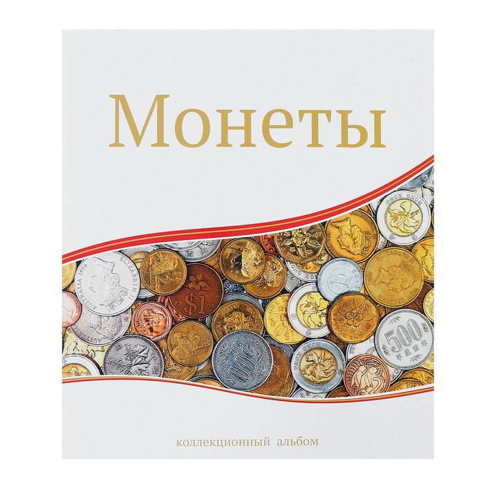 

Альбом для монет «Современные монеты», 230 х 270 мм, Optima, 10 листов с клапаном, Разноцветный