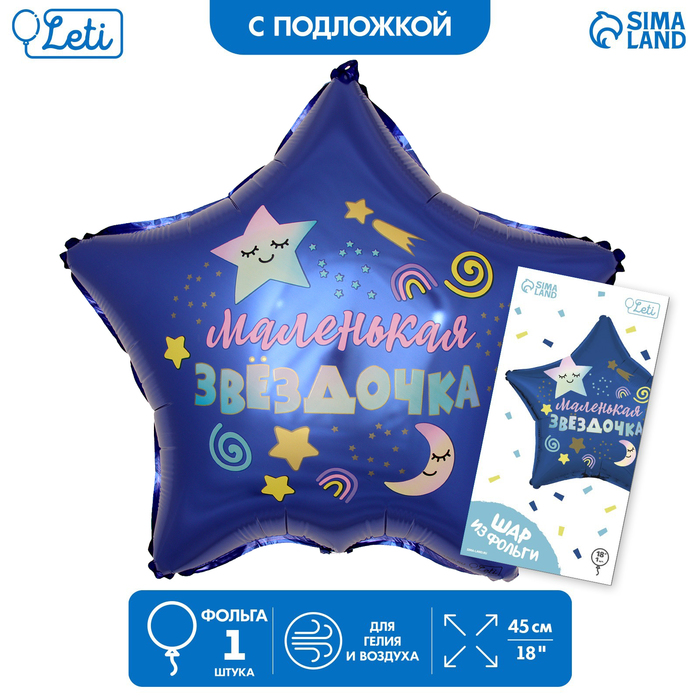 

Шар фольгированный 18Маленькая звездочка, звезда, с подложкой, Синий