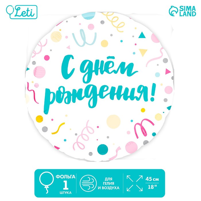 

Шар фольгированный 18С Днем Рождения, конфетти, круг, 5 шт., Разноцветный