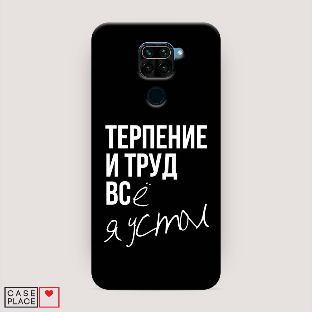 

Пластиковый чехол "Терпение и труд" на Xiaomi Redmi 10X 4G, 38220-5