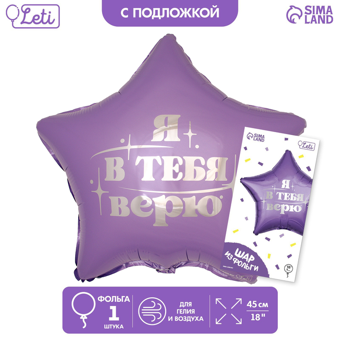 

Шар фольгированный 18Я в тебя верю, звезда, с подложкой, Фиолетовый