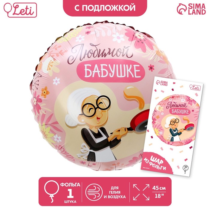 

Шар фольгированный 18Любимой бабушке, круг, с подложкой, Разноцветный
