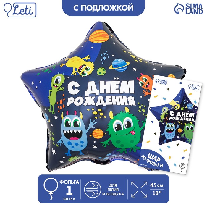 

Шар фольгированный 18Монстрики, звезда, с подложкой, Разноцветный