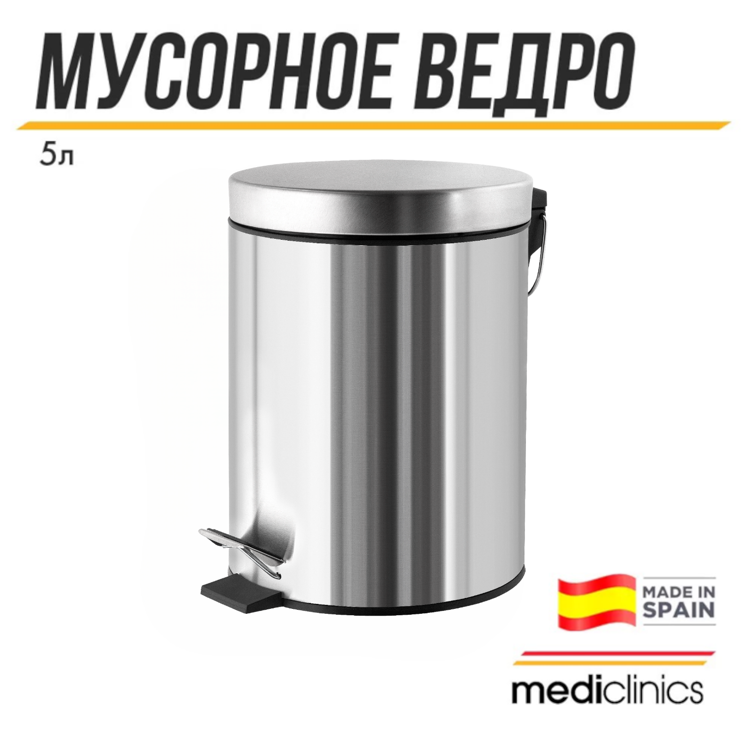 Ведро Mediclinics PP1305CS, серебристый, 30x30x30 см, из нержавеющей стали