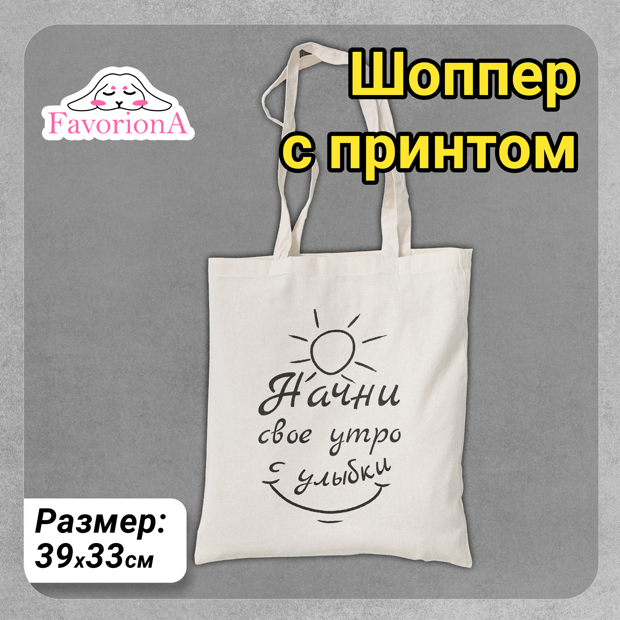 Сумка-шоппер Favoriona Начни свой день с улыбки BG-0269