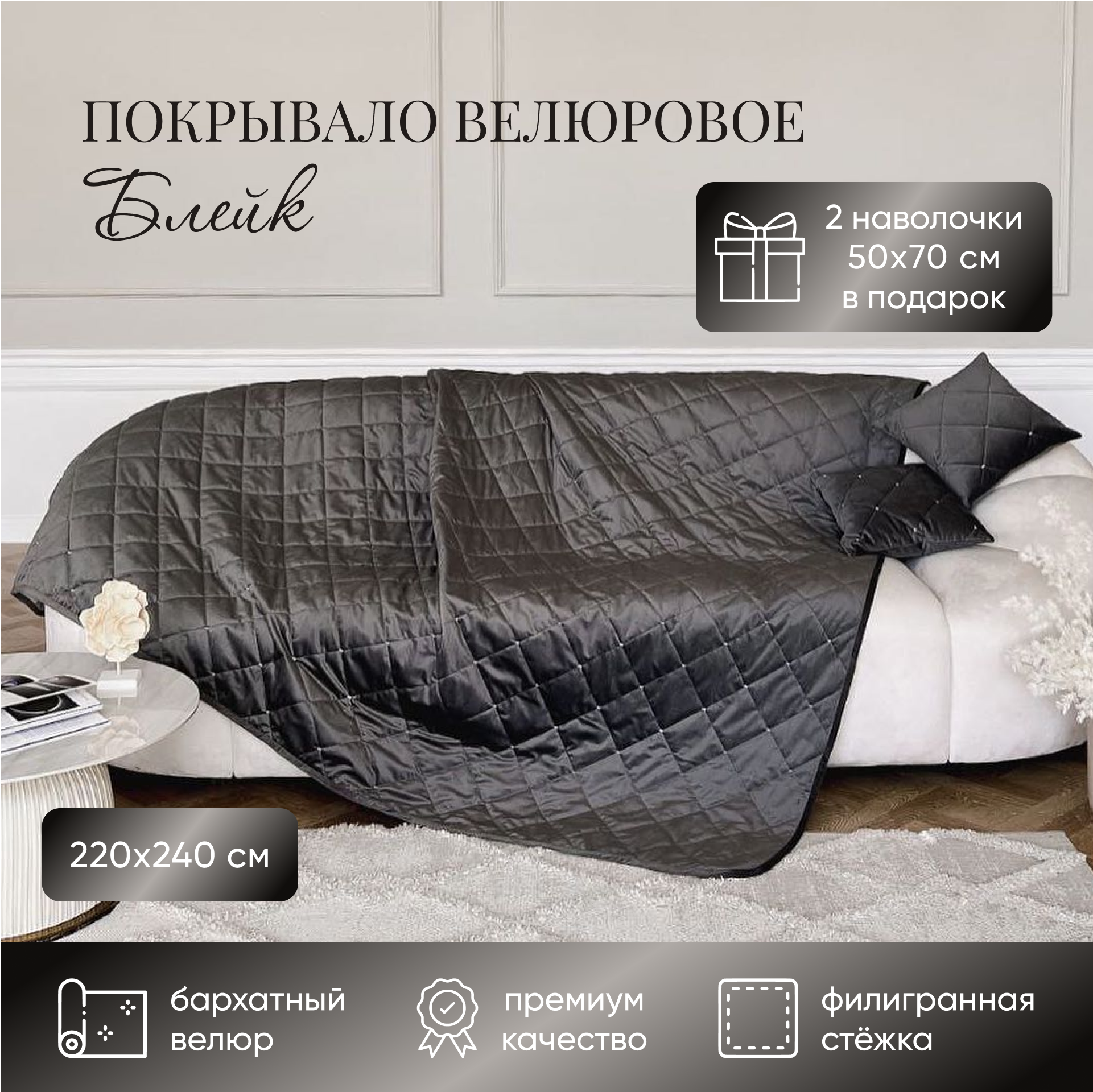 Покрывало и 2 наволочки из велюра Port Liss Блейк 220x24050х70