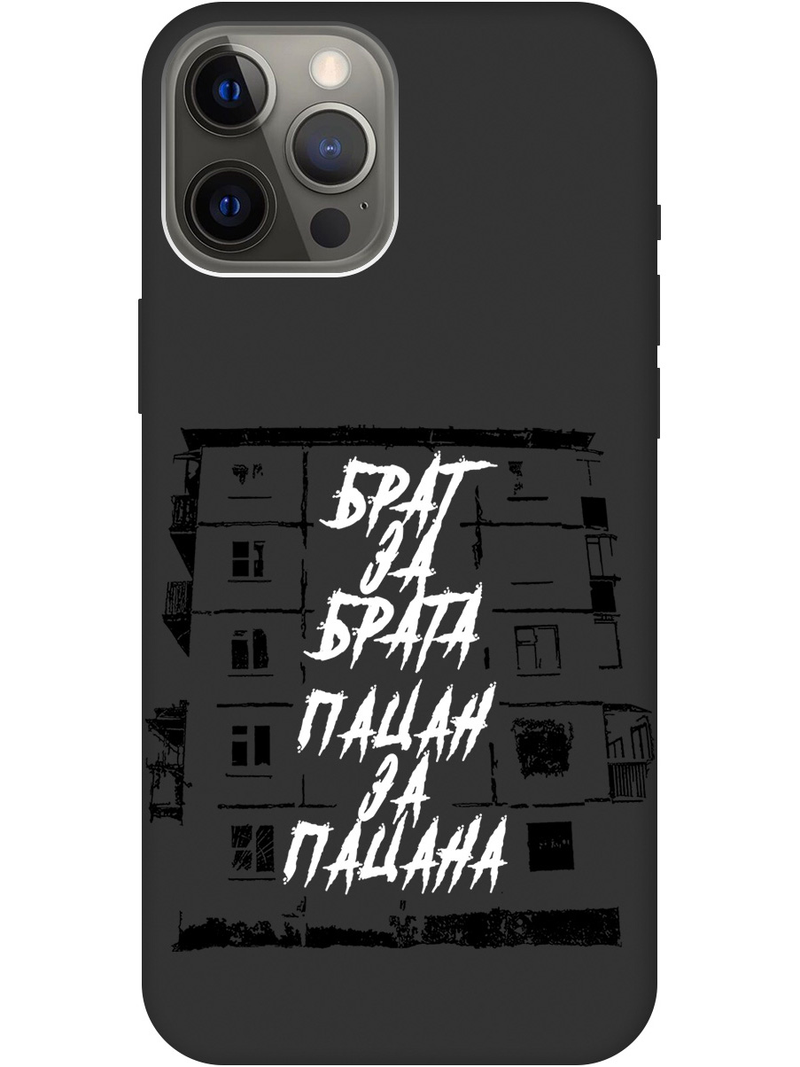 

Чехол на Apple iPhone 12 Pro Max матовый "Brother for Brother", Белый;черный, 20000399