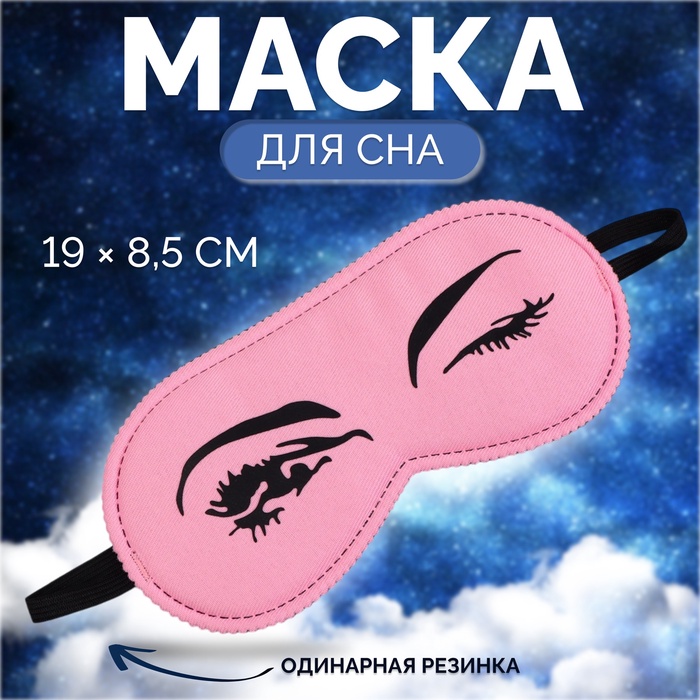 Маска для сна ONLITOP 7338984 розовая