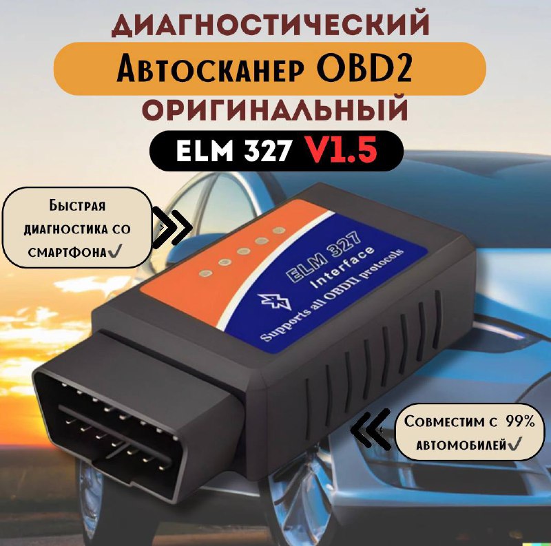 

Автосканер OBD2 для диагностики автомобилей ELM327 V1.5