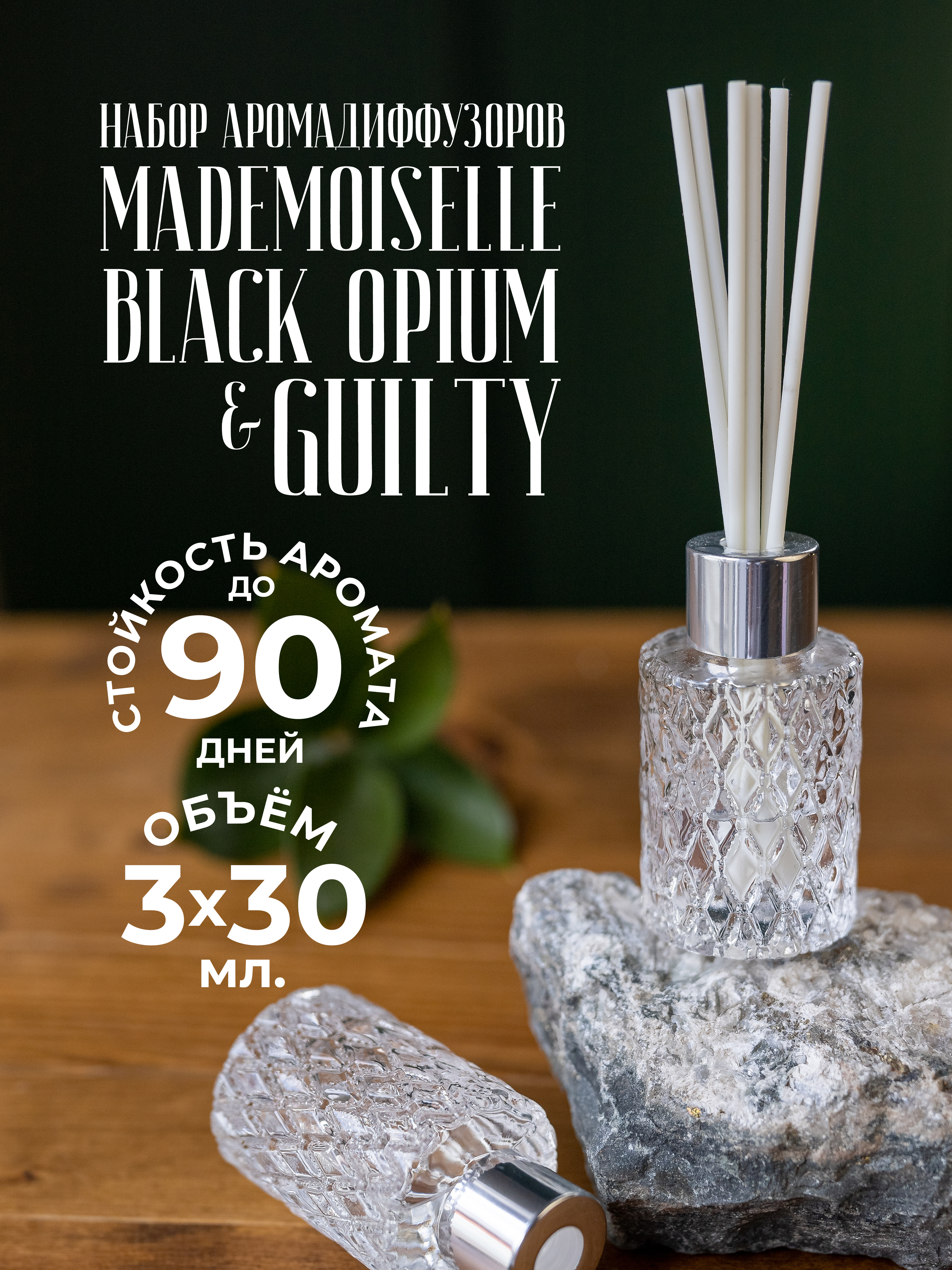 Ароматический диффузор Coco Mademoiselle + Guilty + Black Opium, IQTRAVELS, 90 мл