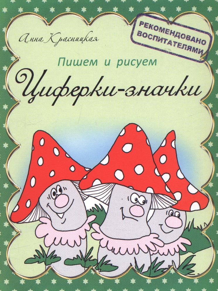 

Прописи Циферки-значки, Прописи и раскраски