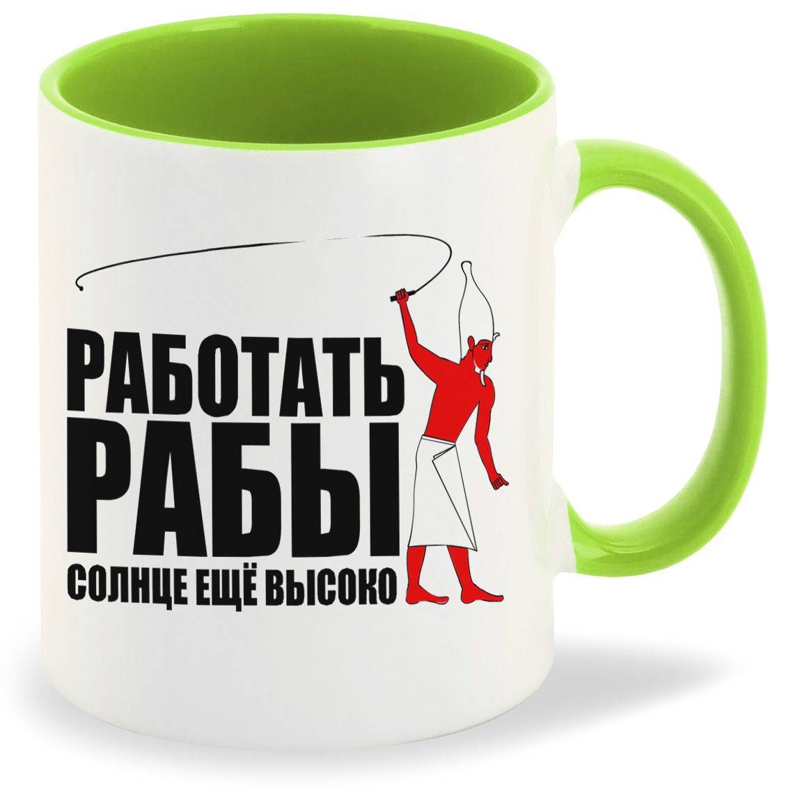 

Кружка CoolPodarok Работать рабы солнце еще высоко, Работать рабы солнце еще высоко