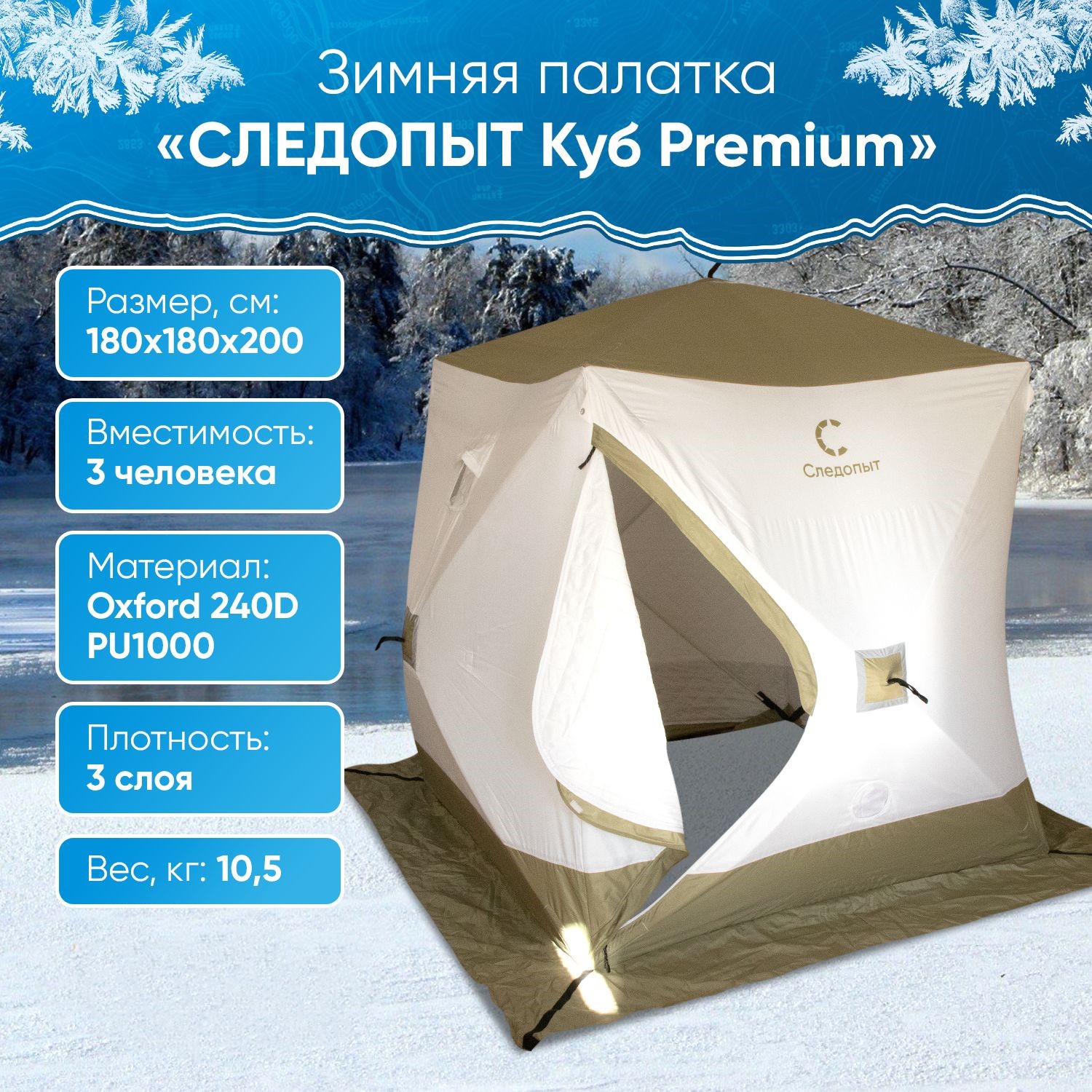 

Палатка СЛЕДОПЫТ Premium для зимней рыбалки, 3 места, куб, 3х слойная, 1,8 х 1,8 м, Бежевый;зеленый, Куб