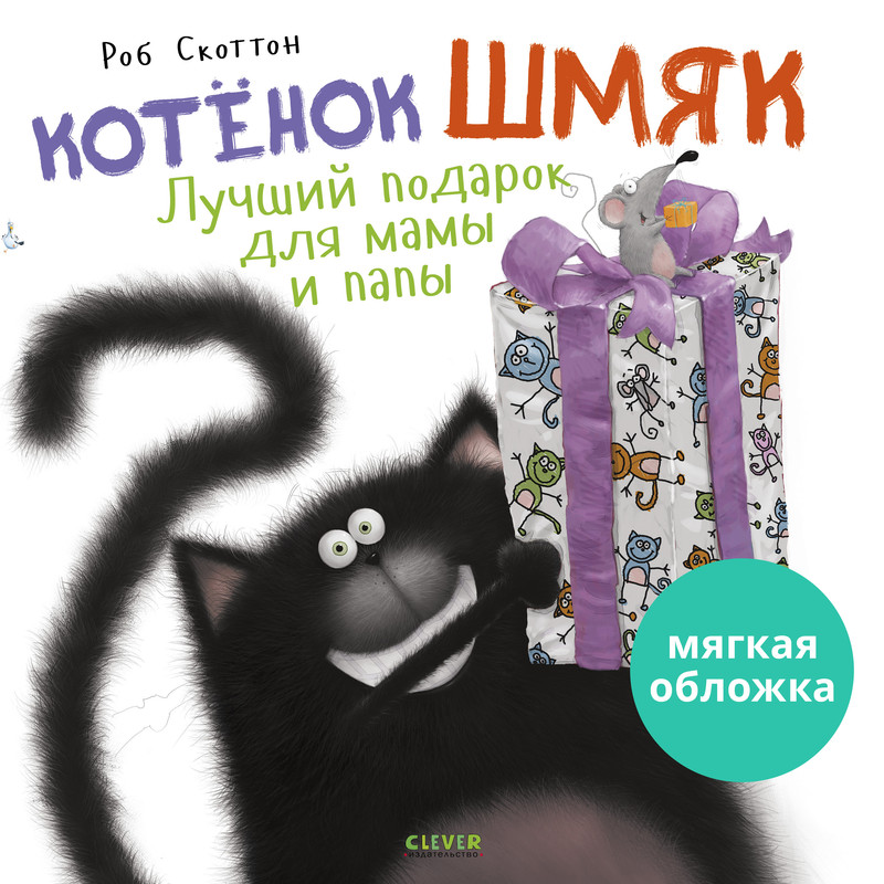 

Котенок Шмяк, Лучший подарок для мамы и папы