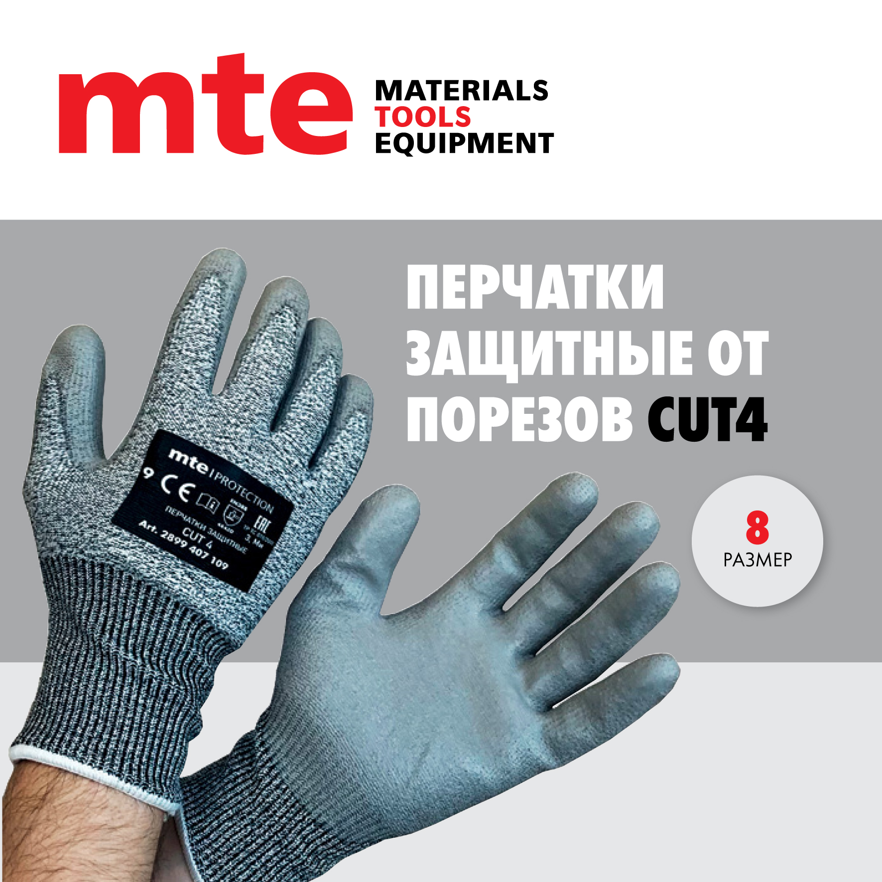 Перчатки противопорезные с полиуретановым покрытием серые mte CUT4 Р.8