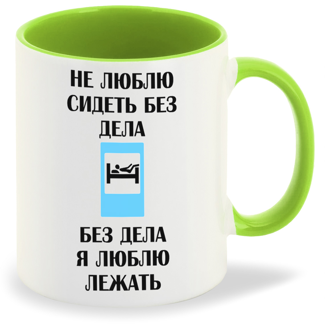 

Кружка CoolPodarok Не люблю сидеть без дела Без дела я люблю лежать, Не люблю сидеть без дела Без дела я люблю лежать