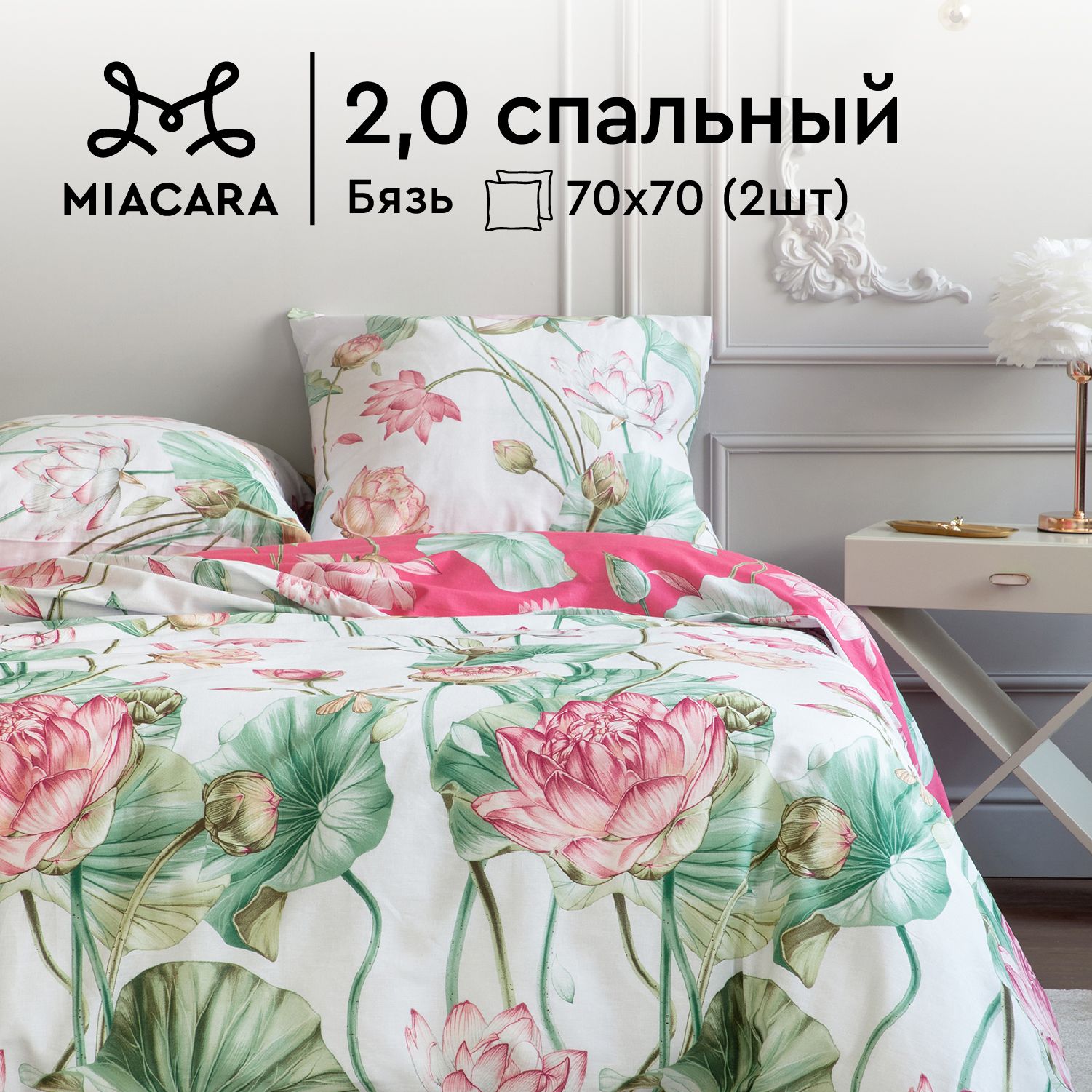 

Постельное белье 2.0 спальный бязь "Mia Cara" (70х70) рис. 36095-1/36095-2 Белый лотос, Белый лотос