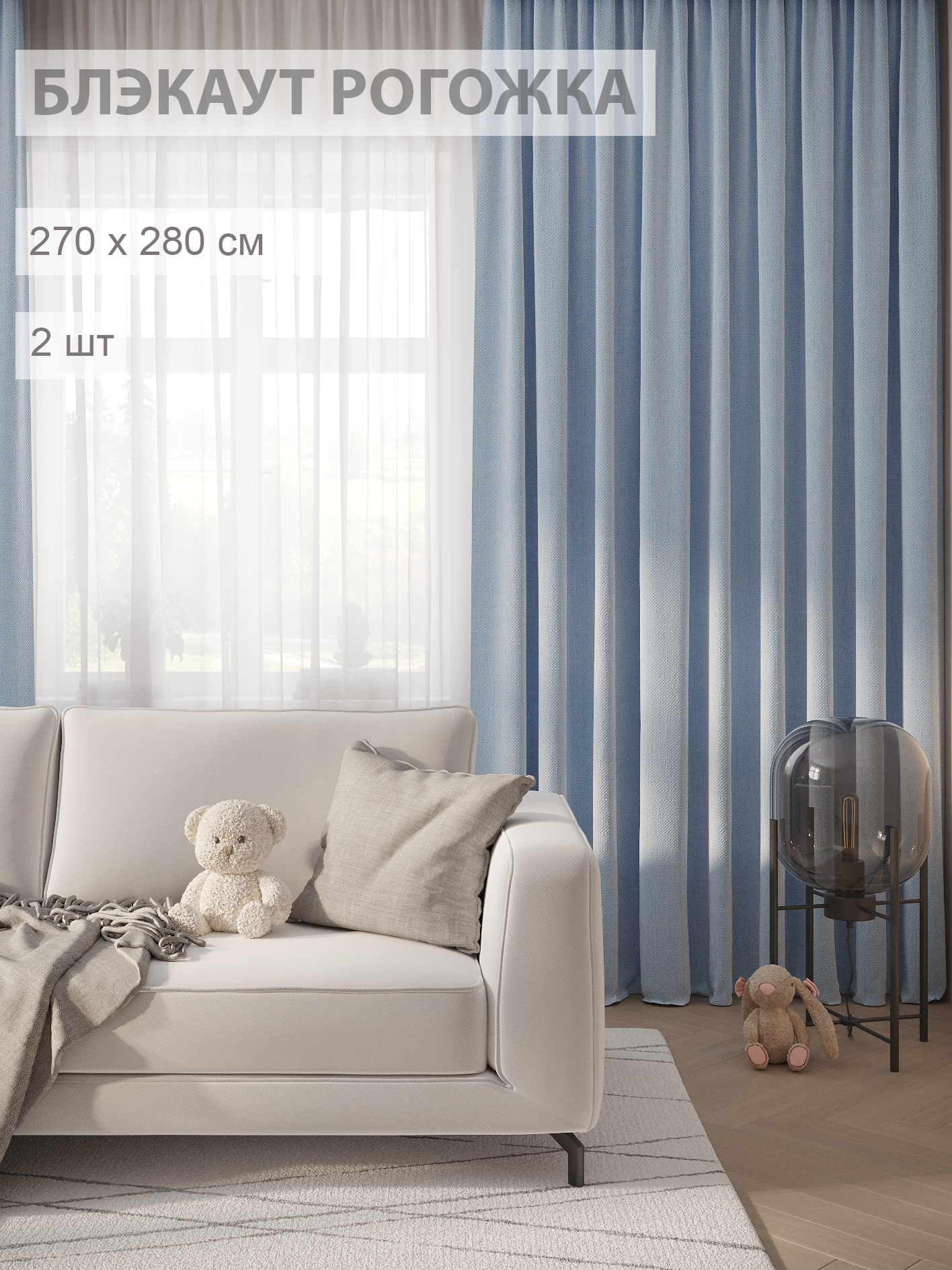 

Шторы блэкаут-рогожка FILIGRANA 270х280- комплект 2шт голубой, ECO