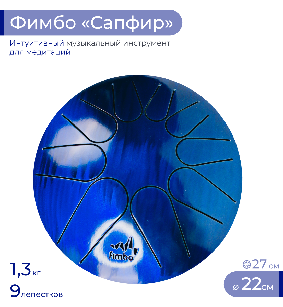 Тональный язычковый барабан Фимбо Сапфир 22 см