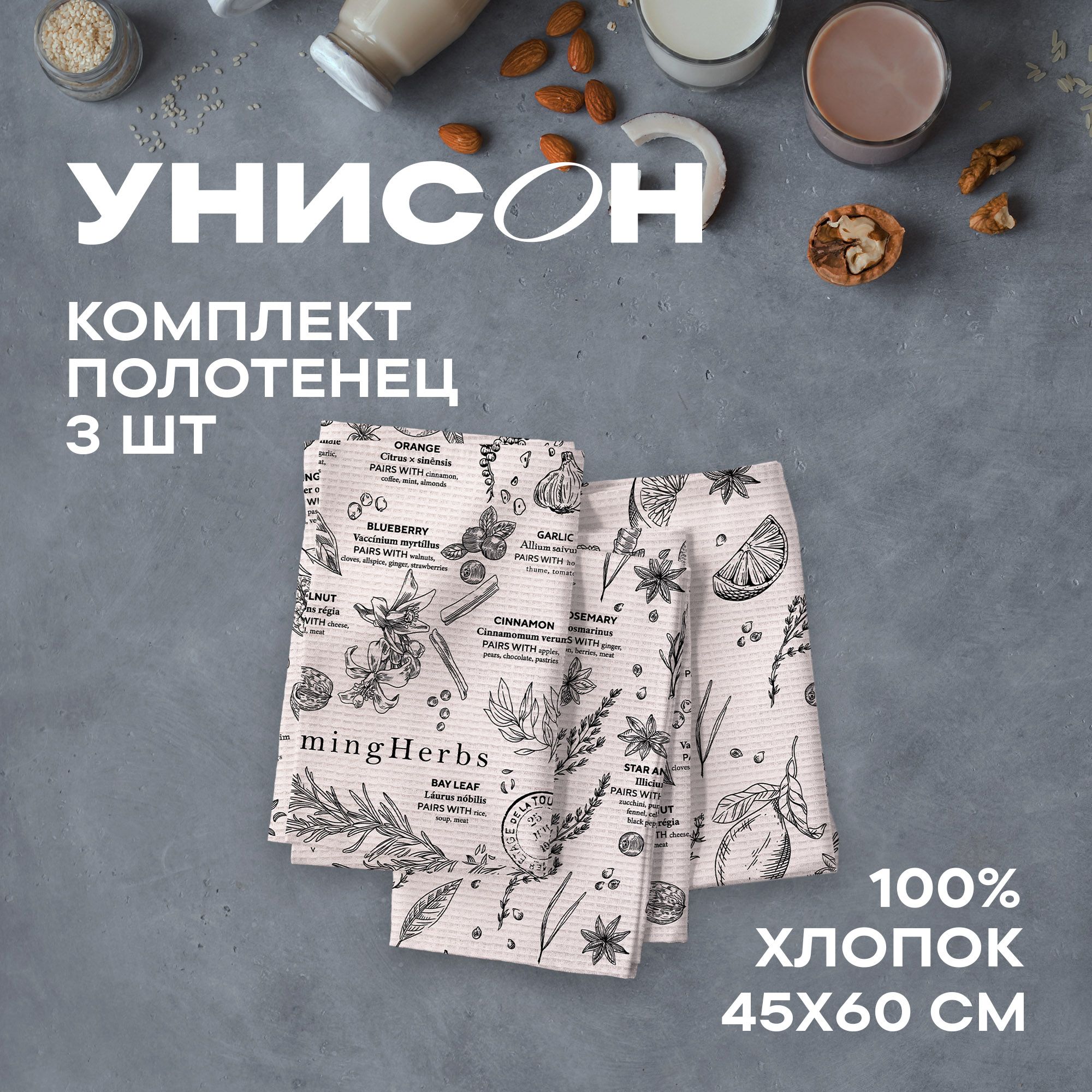 

Набор полотенец вафельных 45х60 см - 3 шт. "Унисон" рис 33261-1 Warming Herbs, Унисон213 ваф. 16-0