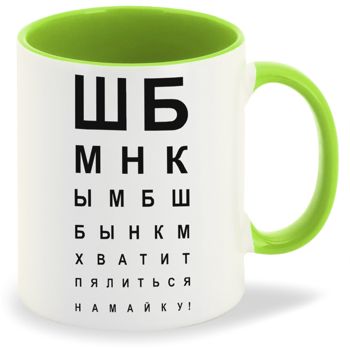 

Кружка CoolPodarok Хватит пялиться на май ку Таблица зрения, Хватит пялиться на май ку Таблица зрения