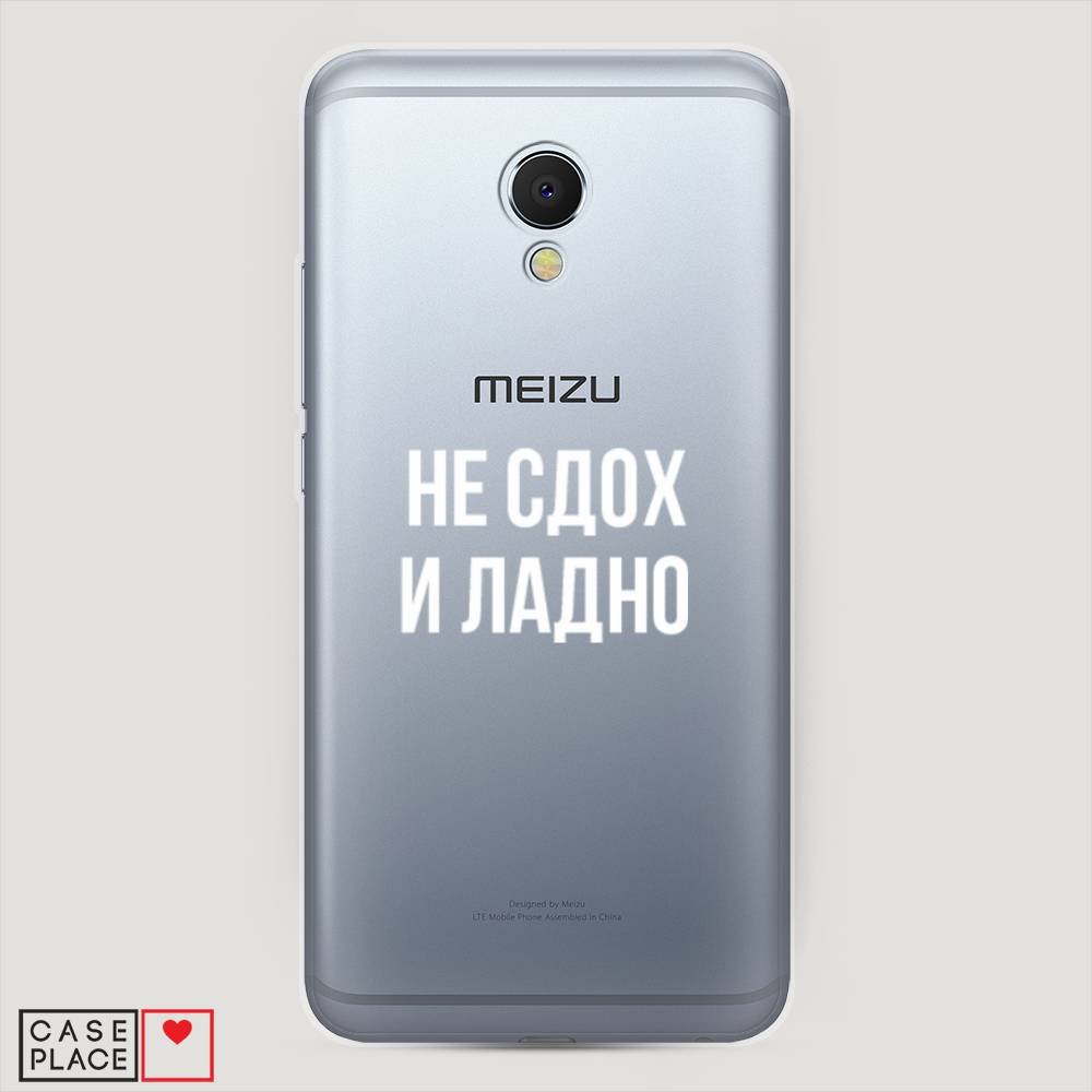 

Чехол Awog на Meizu MX6 "Не сдох и ладно", Бежевый;белый;прозрачный, 70950-6