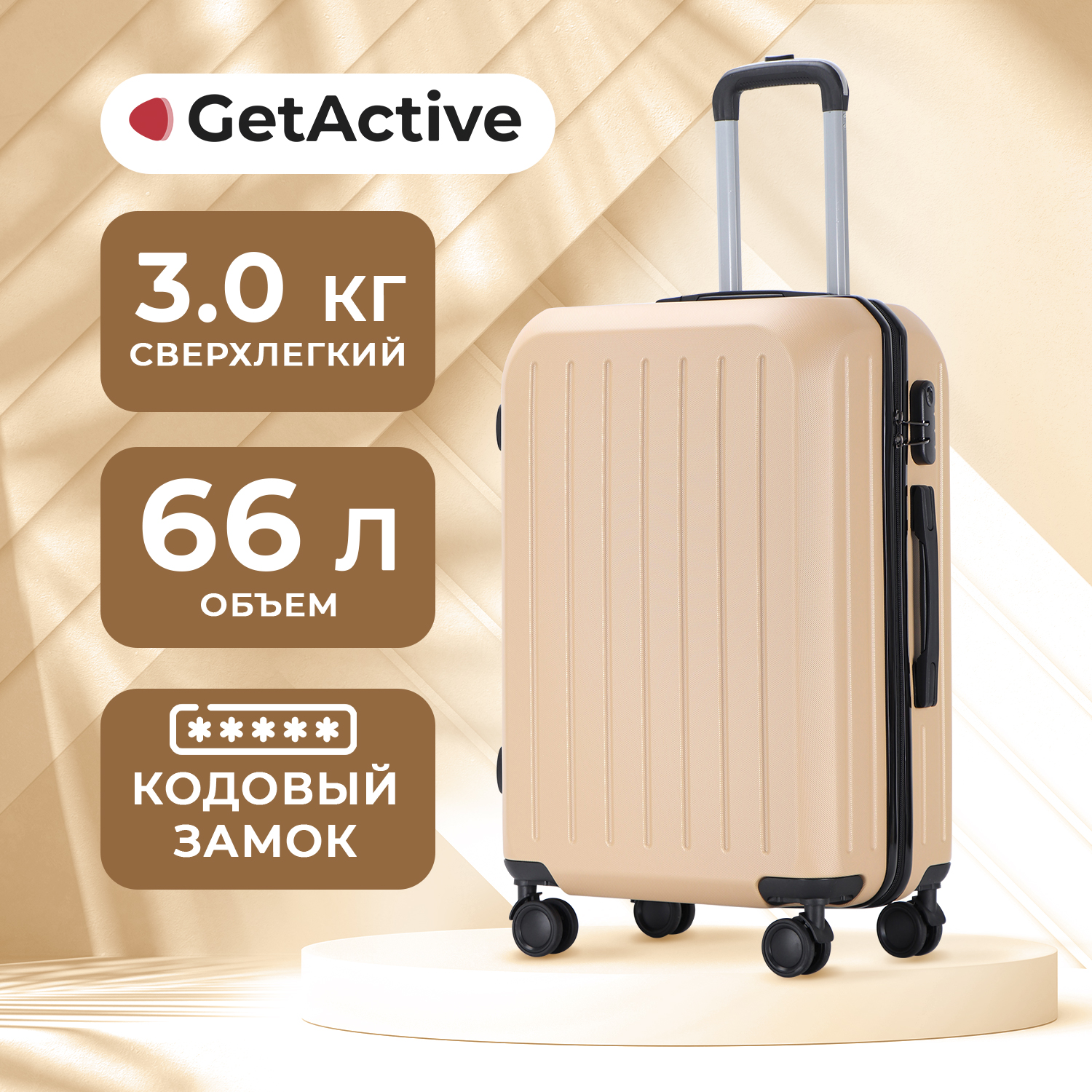 Чемодан унисекс GetActive Trip золотое шампанское, 26х42х66 см