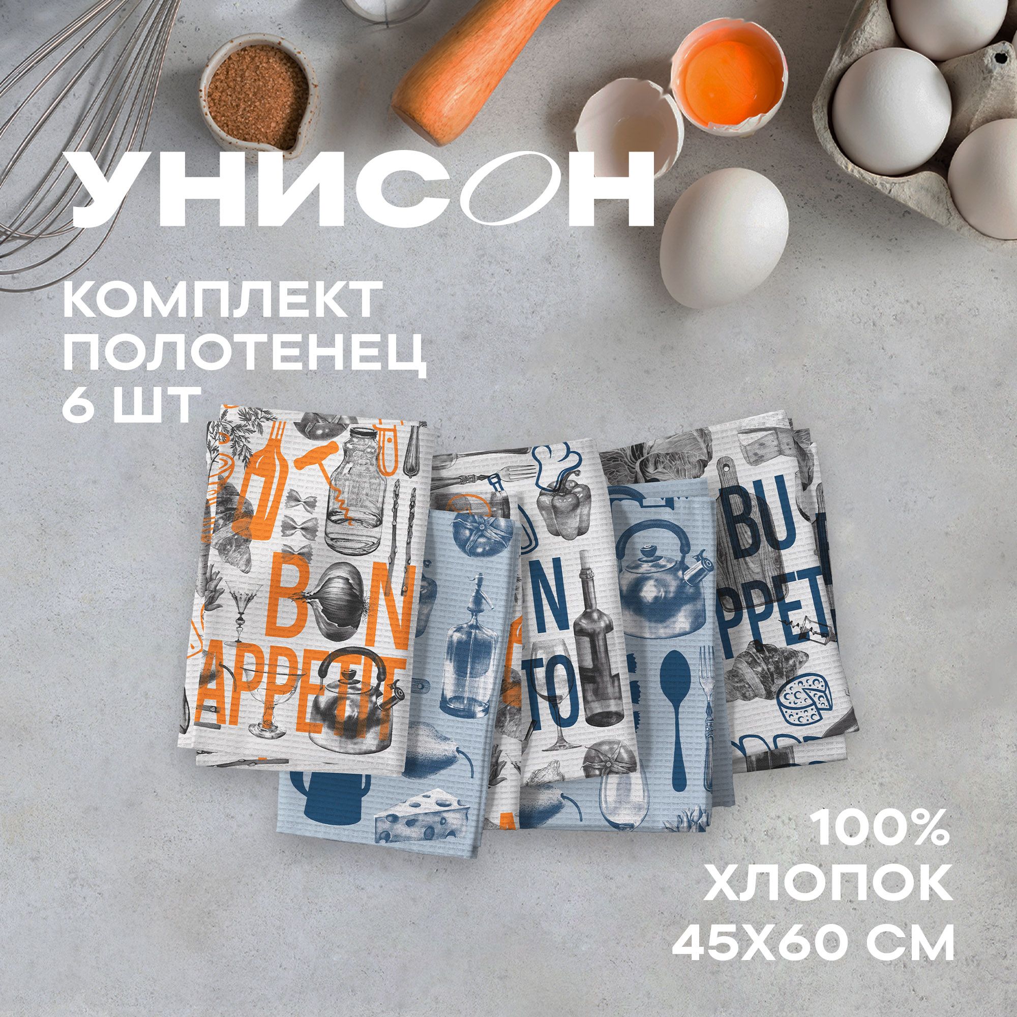 

Набор полотенец вафельных 45х60 см - 6 шт. "Унисон" рис 33259-1 Bon Appetit, Bon Appetit