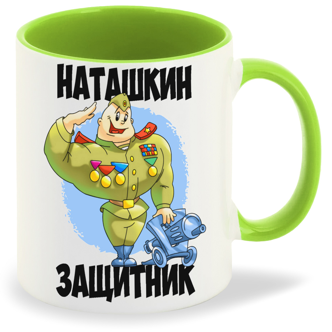 фото Кружка coolpodarok наташкин защитник