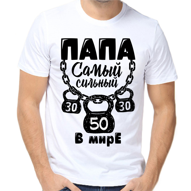 

Футболка мужская белая 62 р-р самый сильный папа в мире, Белый, fm_papa_samyy_silny_v_mire