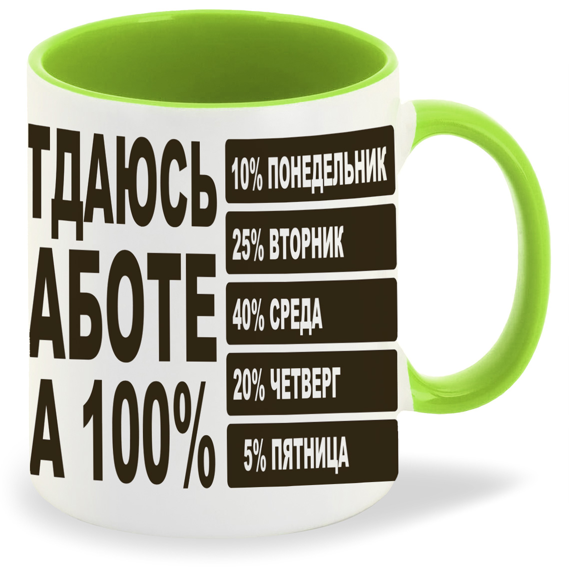 

Кружка CoolPodarok отдаюсь работе на 100, отдаюсь работе на 100