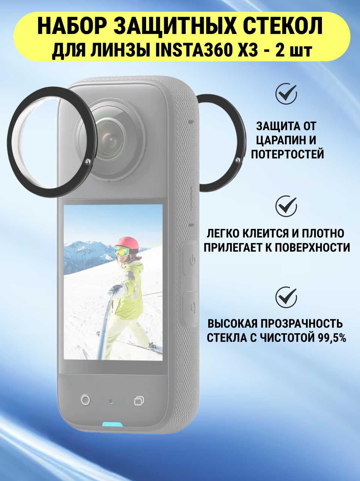 Набор стекол для линз Insta360 X3