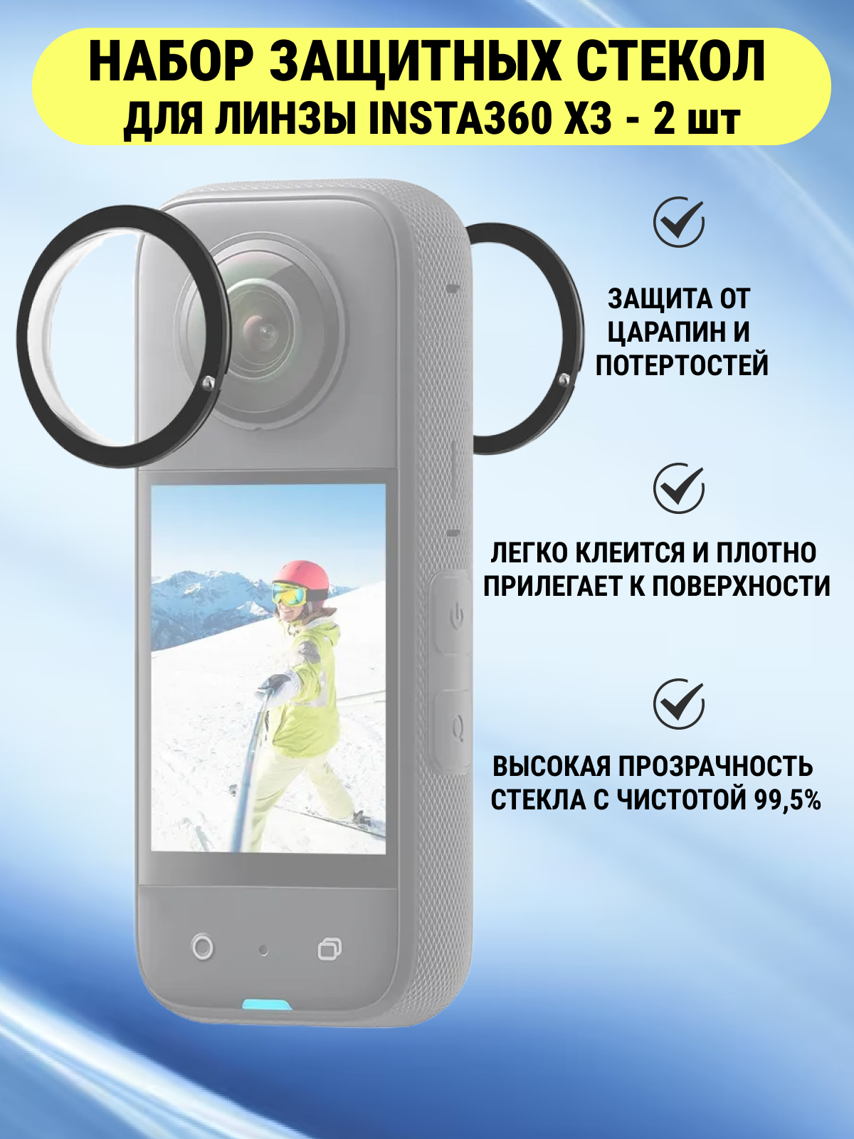 

Набор стекол для линз Insta360 X3, Pu16