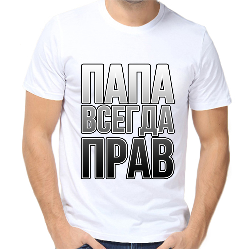 

Футболка мужская белая 64 р-р папа всегда прав 2, Белый, fm_papa_vsegda_prav_2_